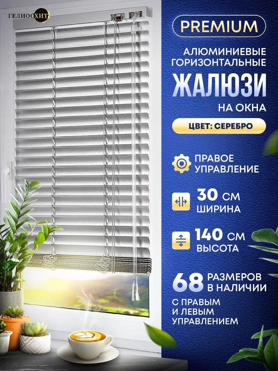 Жалюзи горизонтальные 30x140 см 136989296, алюминий