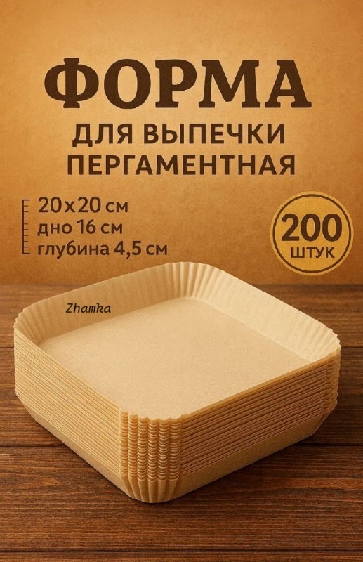 Форма для выпечки, для запекания Zhamka бумага, 200 шт