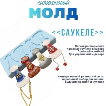 Саукеле силикон