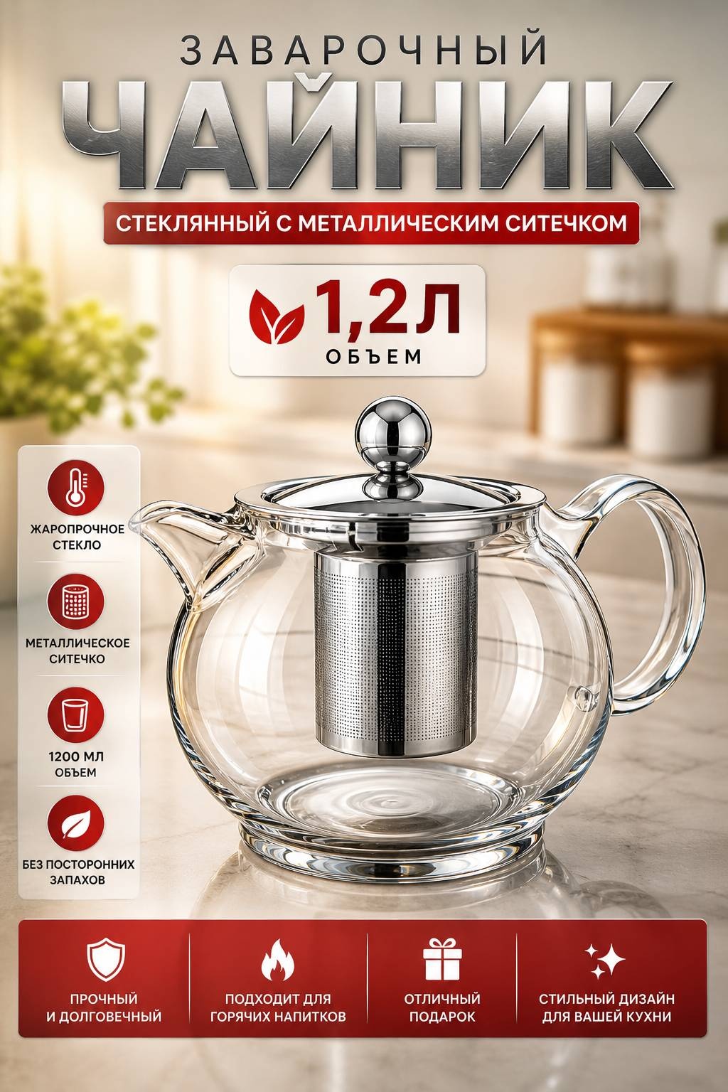 Чайник 30421215_977552299 1.2 л, нержавеющая сталь, стекло