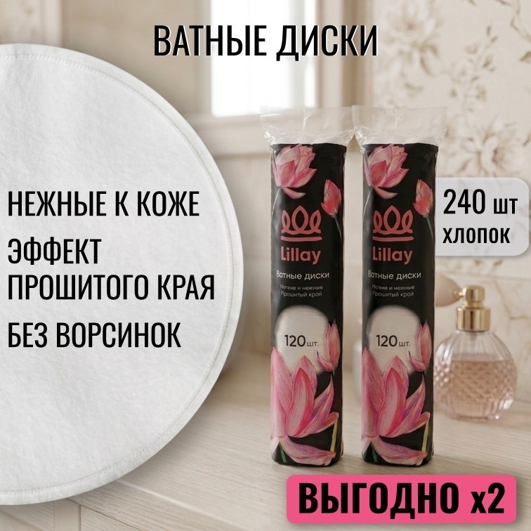 Lillay ватные диски 2 упаковки 240 шт