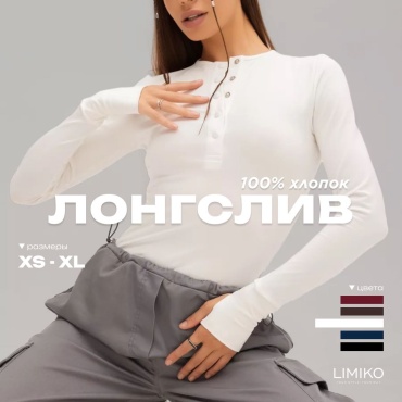 Лонгслив LIMIKO молочный