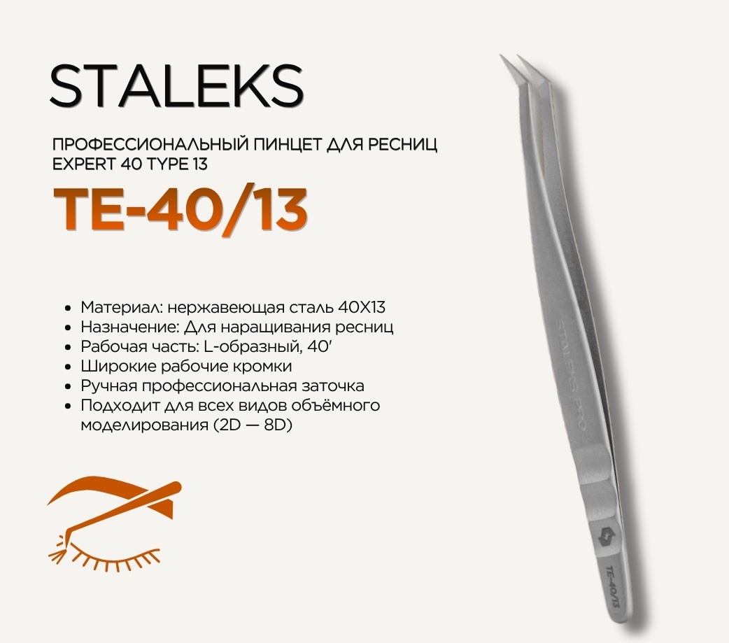 Staleks пинцет 1 шт