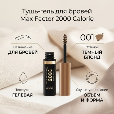 Max Factor тушь 2000 Calorie 001 Dark blonde