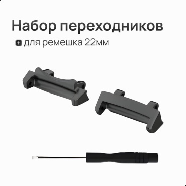 Набор переходников для ремешка 22 мм