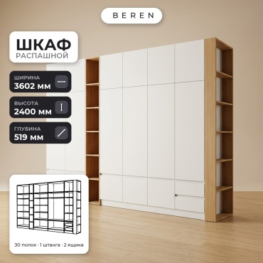 Распашной шкаф BEREN Pearl Reef 18д, 360x240х52 см, белый, коричневый