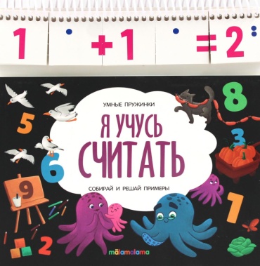 Без автора: Я учусь считать: книжка с карточками на пружине