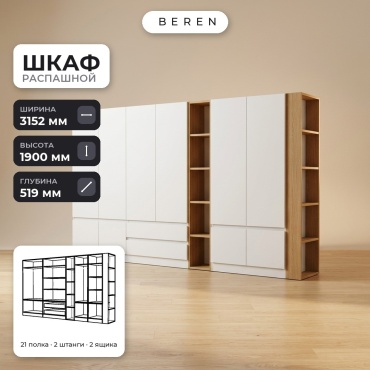 Распашной шкаф BEREN Zephyr Hazel 10д, 315x190х52 см, белый, коричневый