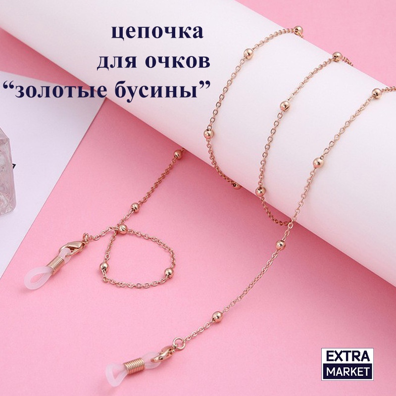 Шнурок для очков EXTRA MARKET золотистый 70 см