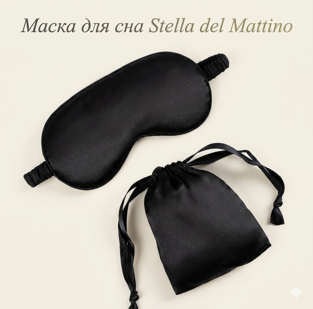 Маска для сна Stella del Mattino шелк 1 шт