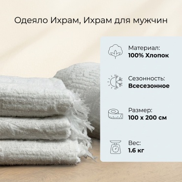 Одеяло Ихрам 100x200 всесезонное