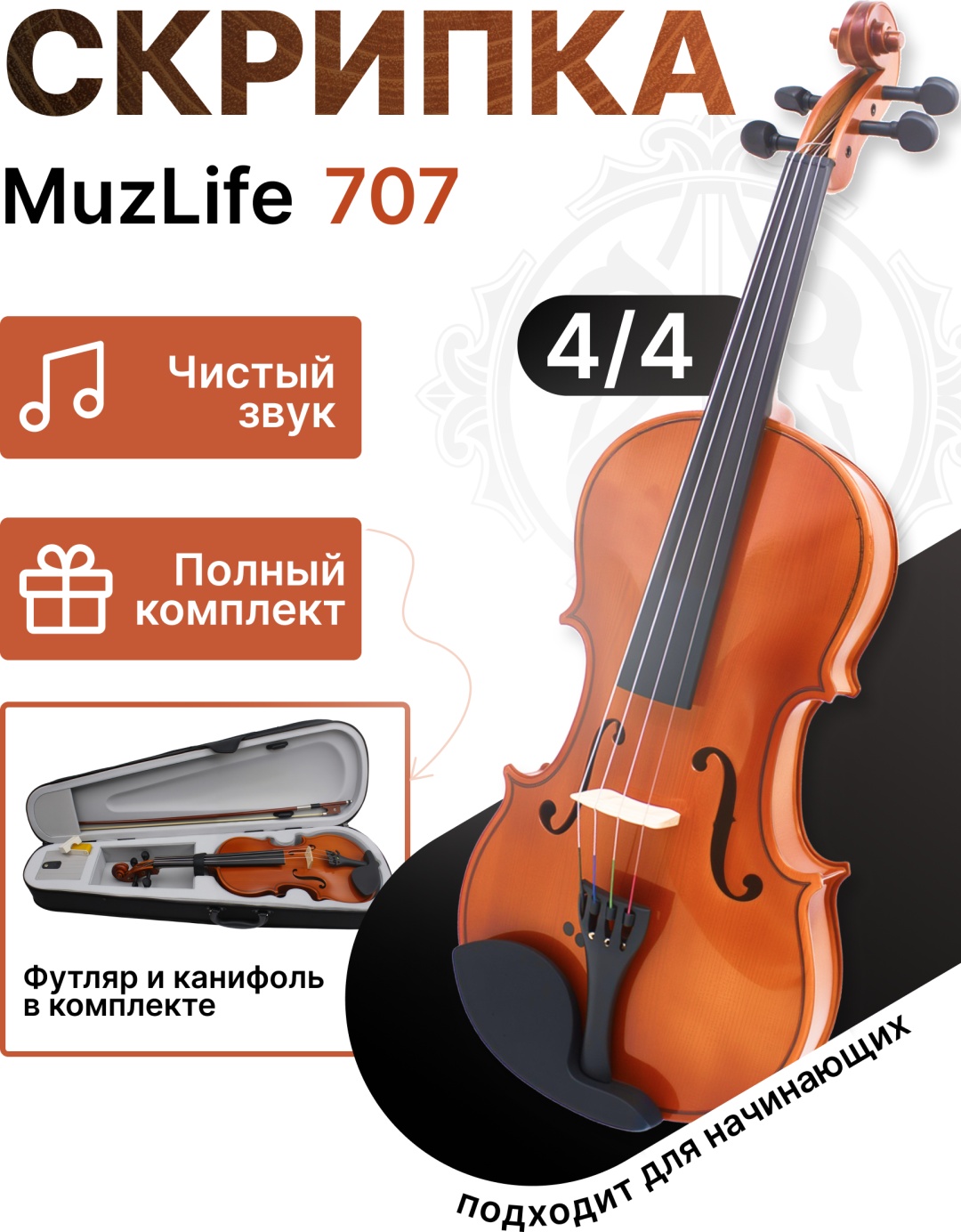 Скрипка MuzLife MUSIC ALMATY 707 4/4 коричневый