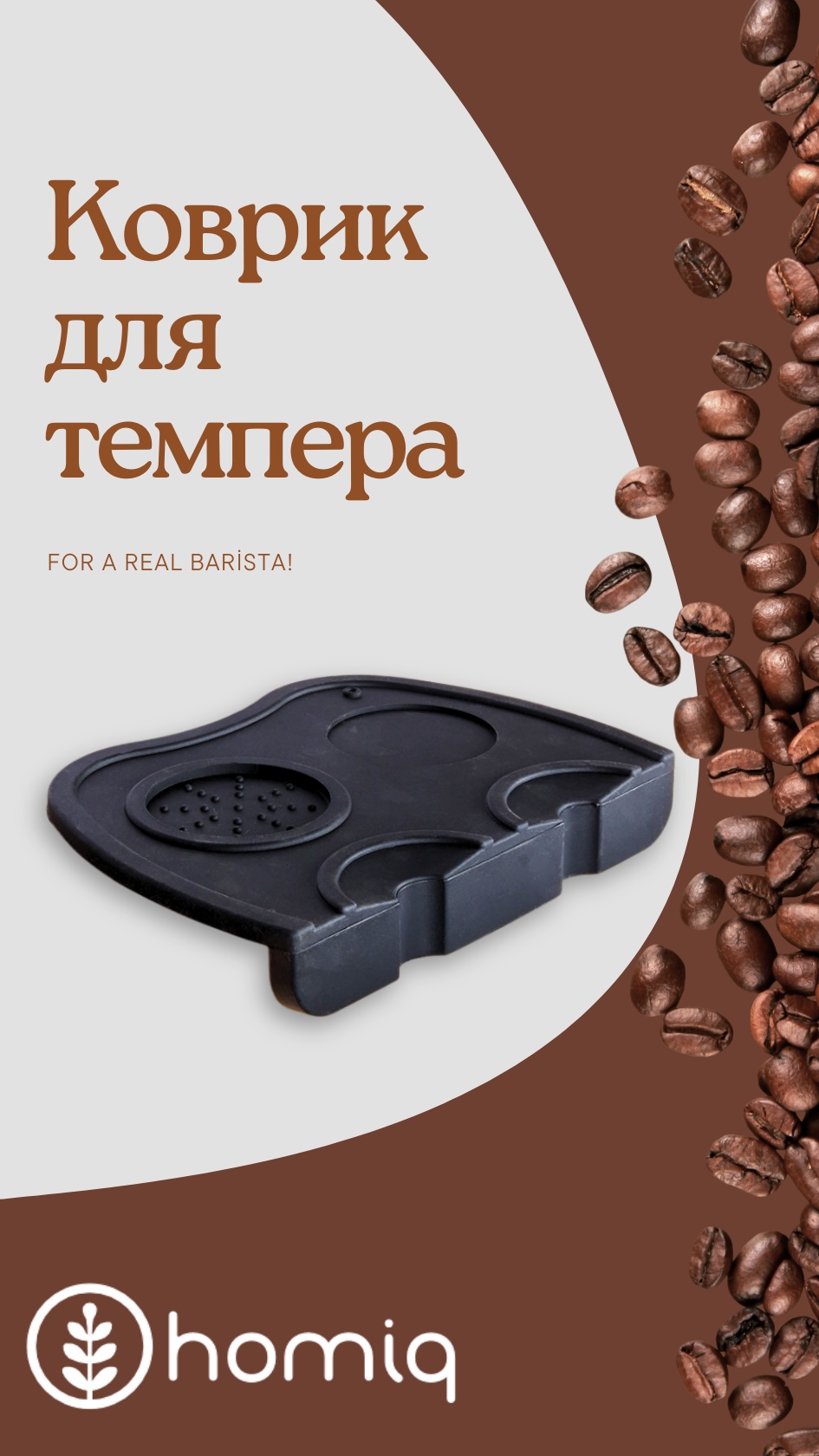 Homiq коврик для темпера HMQ-MAT01 черный