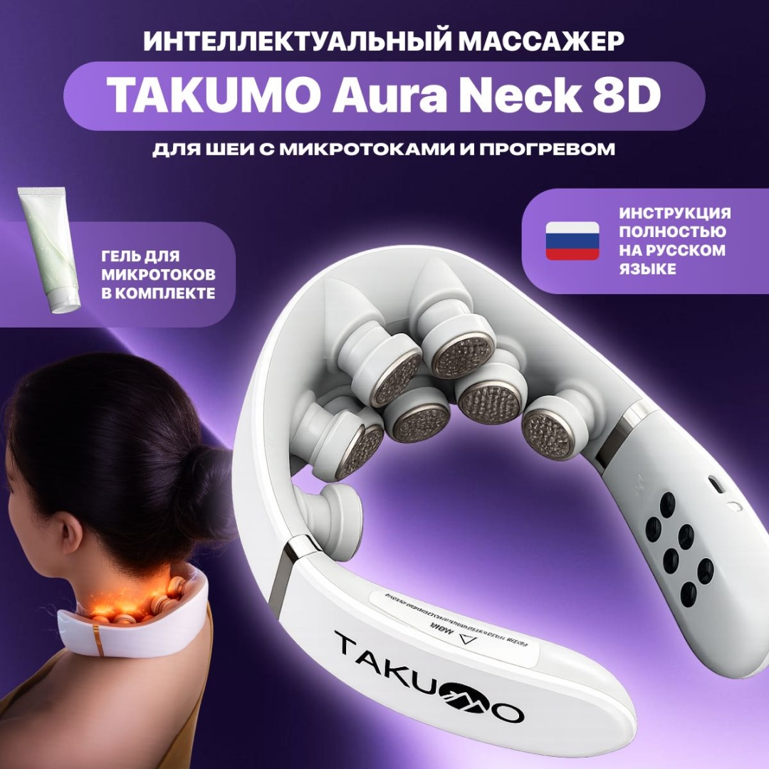 Массажер TAKUMO интеллектуальный массажер для шеи Aura Neck 8D с микротоками и прогревом воротник разогревающий, миостимулирующий, электроимпульсный