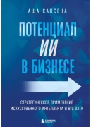 Саксена А.: Потенциал ИИ в бизнесе. Стратегическое применение искусственного интеллекта и Big Data