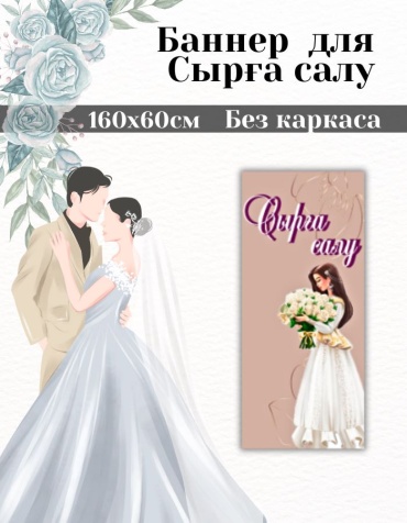 Фотозона FALLA FALLA баннер для Сырға салу 160х60 без каркаса 60x160