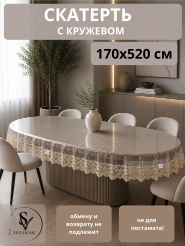 Скатерть SIVI HOME гелевая с кружевом KRU67 520x170 см, гелевая, 1 шт