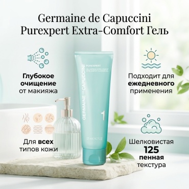 Germaine de Capuccini Purexpert Extra-Comfort гель 125 мл