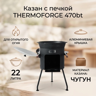 Комплект казан с печкой 22 л, чугун