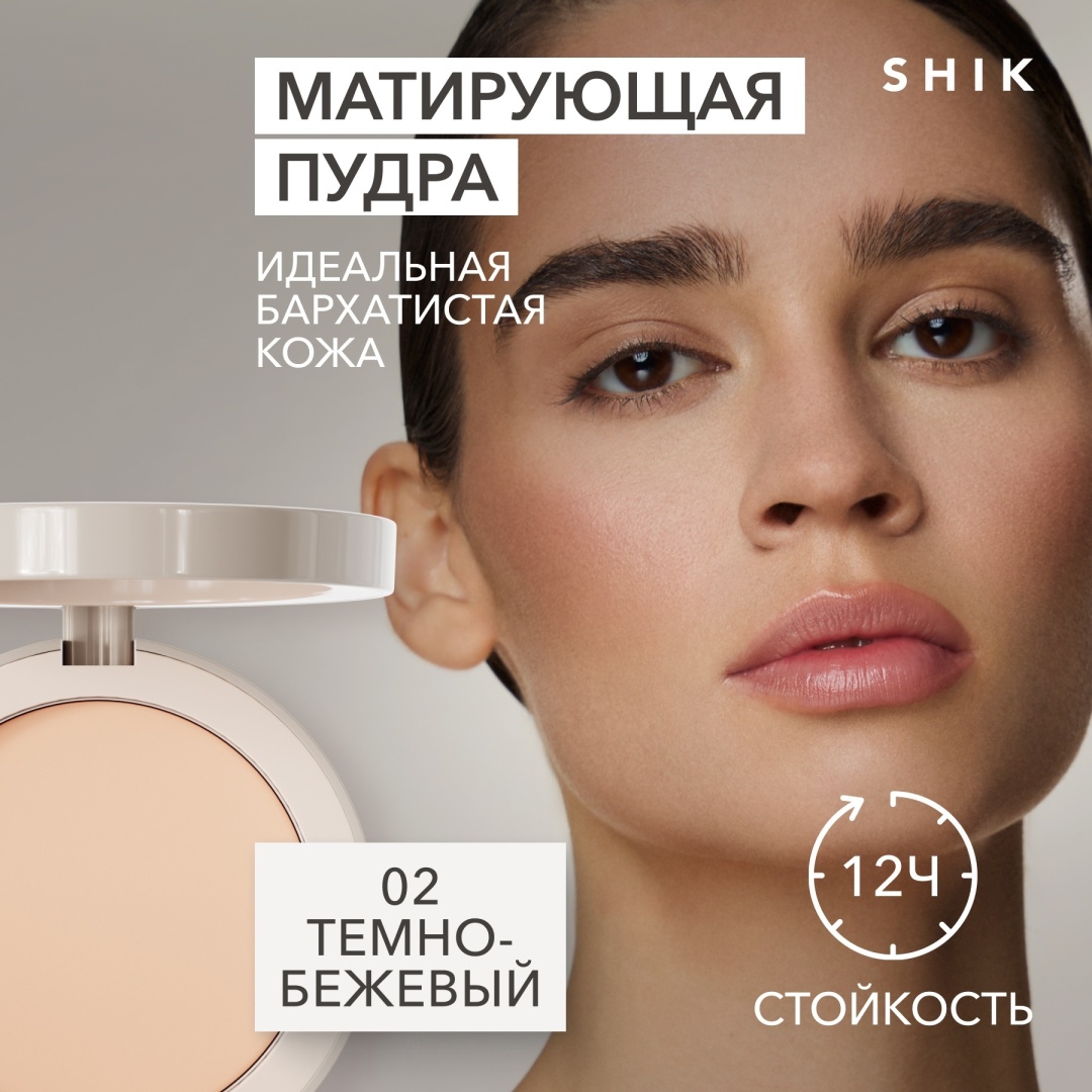 Пудра Shik PRO MAKEUP POWDER сухая 02 насыщенный темно-бежевый темно-бежевый