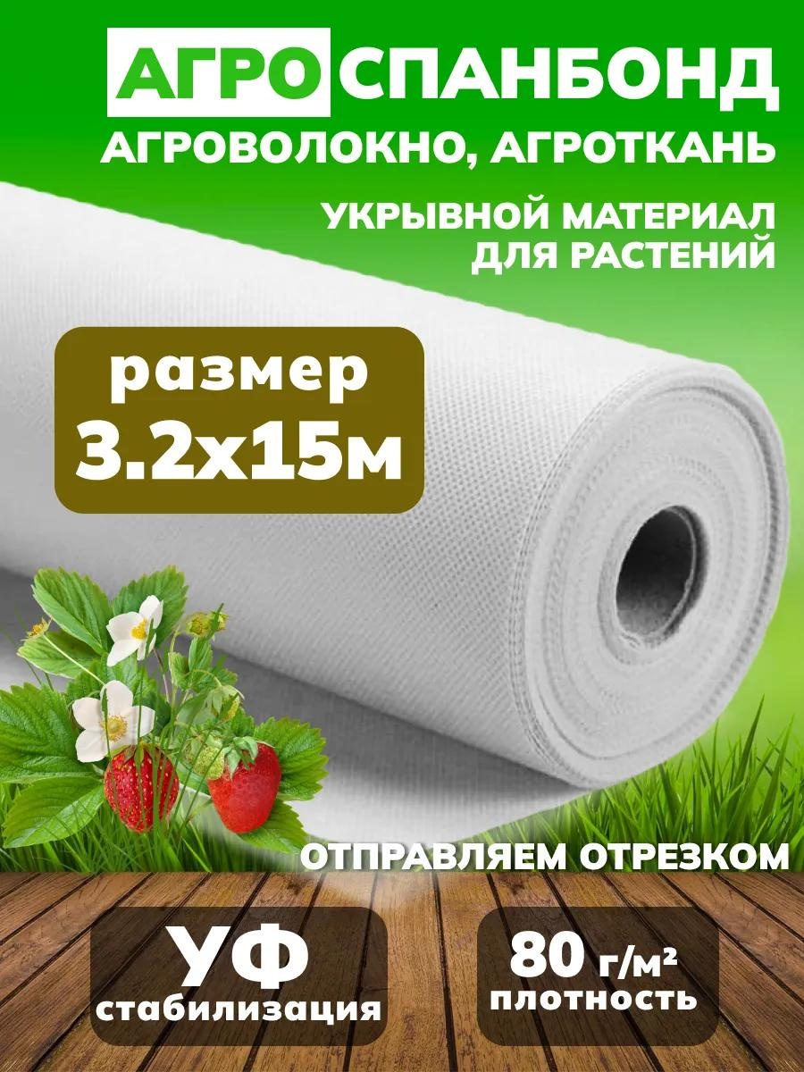 Укрывной материал Б328015, спанбонд