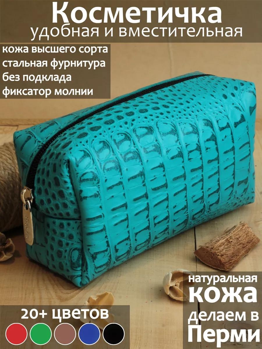 Бьюти-кейс натуральная кожа бирюзовый 9X16 см