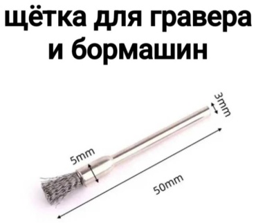 Шлифовальная щетка 30402152_623676951 10 мм, 1 шт