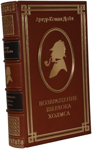 Конан Дойль А.: Возвращение Шерлока Холмса