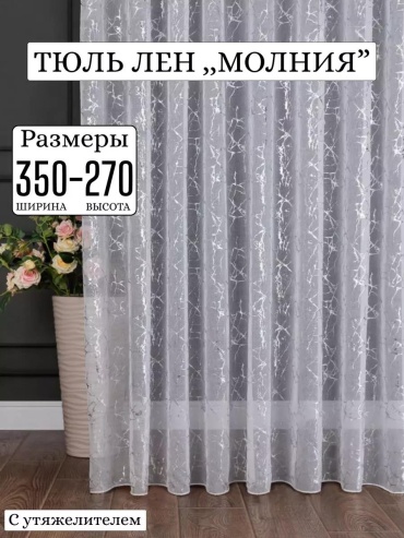 Тюль 350x270 см 1 шт, лен, серебристый