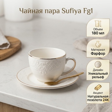 Чайная пара Sufiya , 180 мл, фарфор, 1 шт.