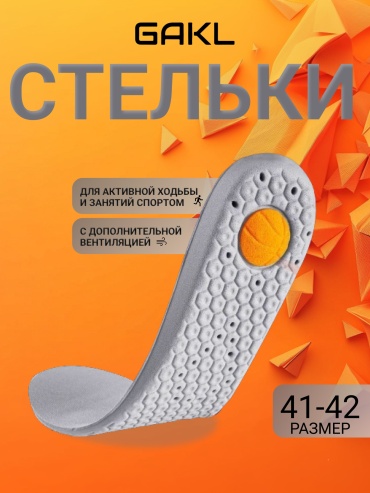 GAKL стельки INS-D05GYOG-41-42 размер 41-42, классические, для спортивной обуви