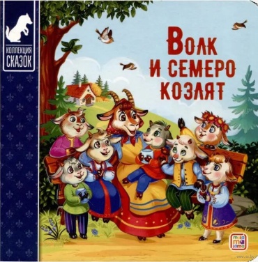 Без автора: Коллекция сказок. Волк и семеро козлят