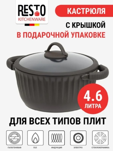 Кастрюля 4.6 л, RESTO ASCELLA алюминий