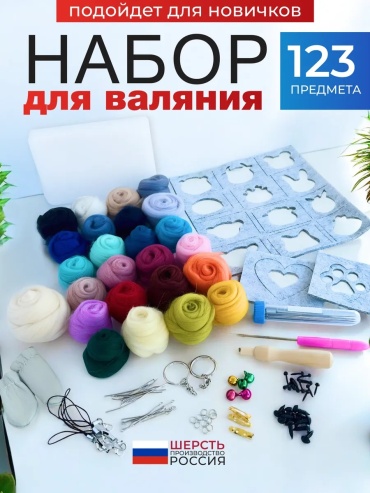 Набор для валяния 259835269