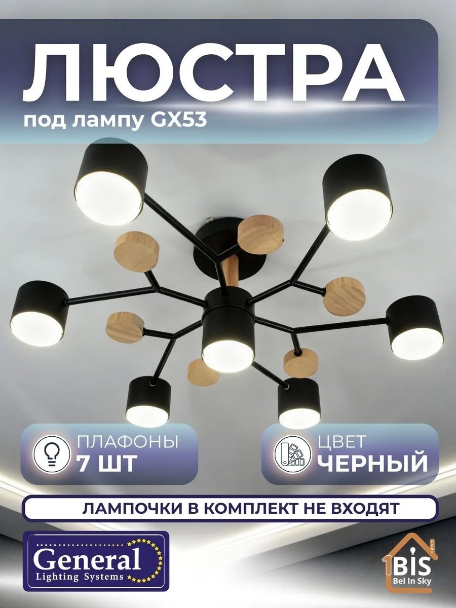 Люстра потолочная General GX53, кол-во ламп: 32 шт