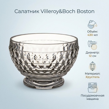 Салатник Villeroy&Boch Boston 8х12 см, хрусталь, 1 шт