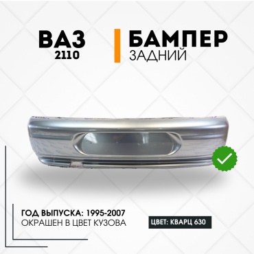 КомПласт бампер 21100-2804015-630 для Lada 2110 2002-1997