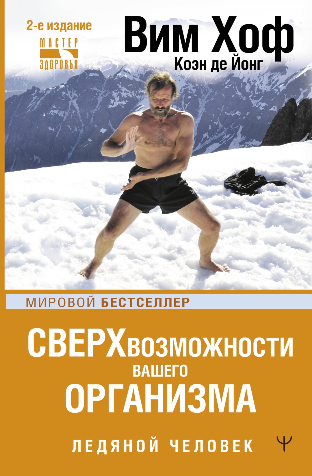 Купить Книга Хоф Вим, де Йонг Коэн: Сверхвозможности вашего организма ...