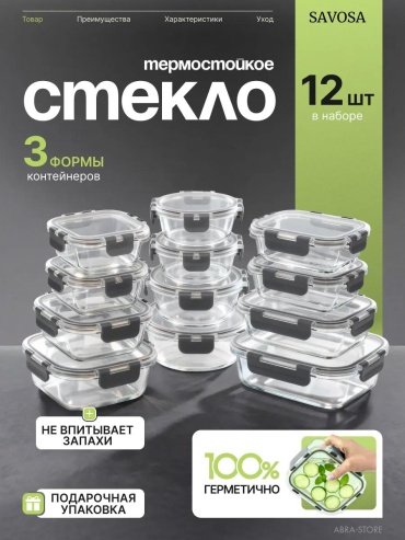 Набор контейнеров AB-CG-C2-12-Grey 12 шт, боросиликатное стекло