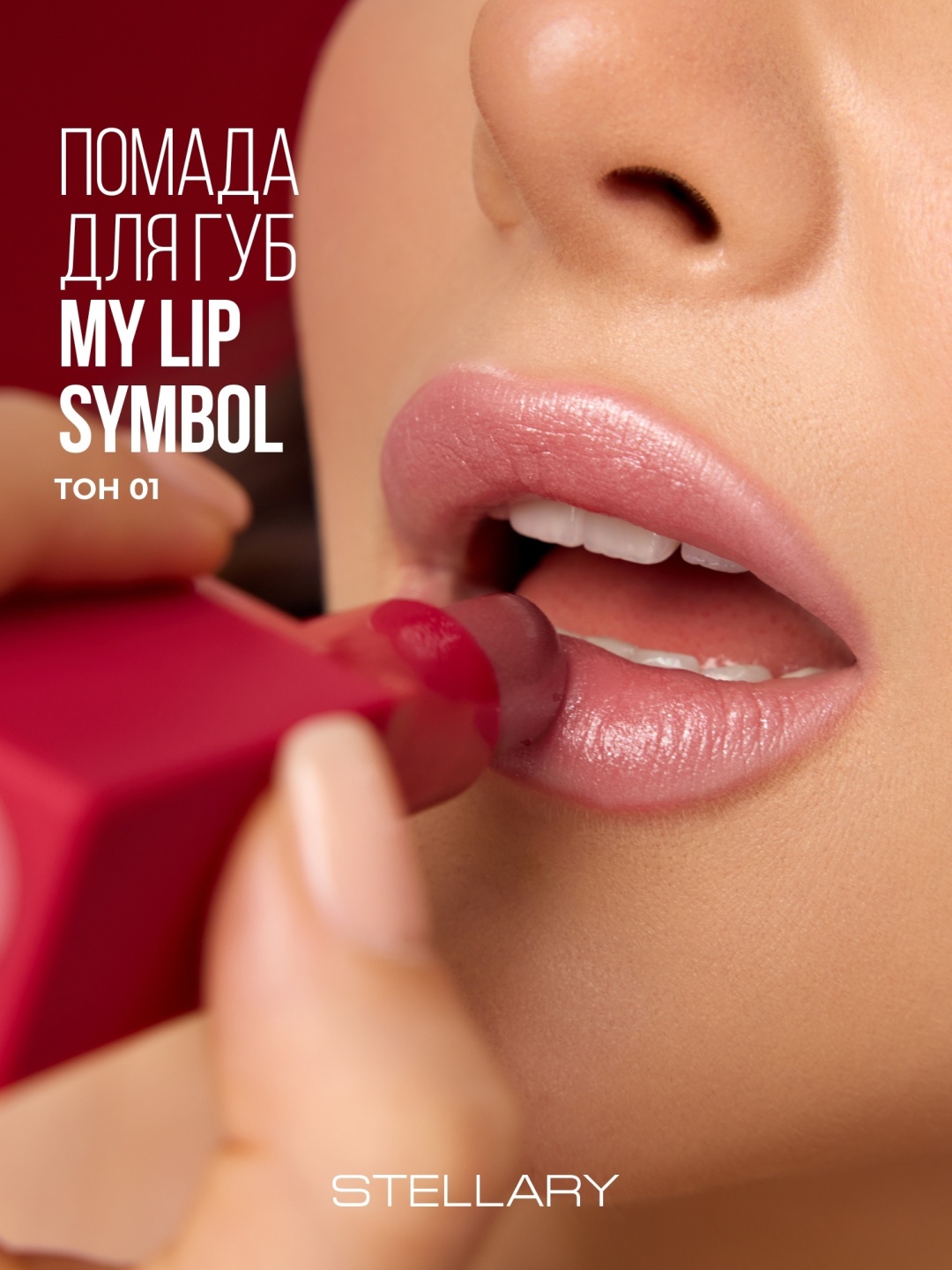 Stellary My Lip Symbol помада 01 lady