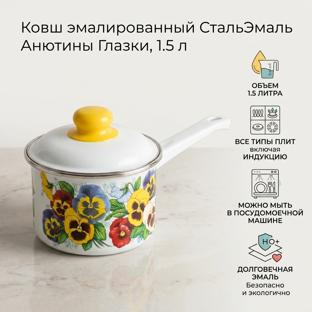 Ковш 1.5 л, СтальЭмаль Анютины глазки 1RD144М сталь