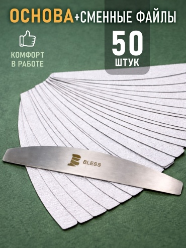 Bless Company сменные файлы для пилки 100 50 шт