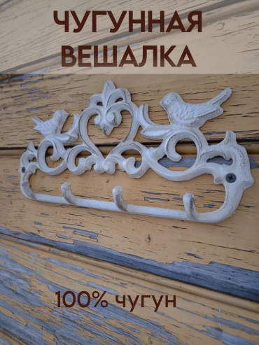 Вешалка настенная 200078484, металл, 35x18 см, белый