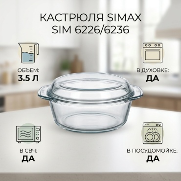 Кастрюля 3.5 л, Simax SIM 6226/6236 стекло