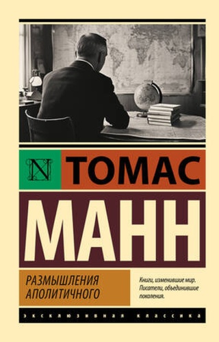 Манн Т: ЭксклюзивнаяКлассика-мини Манн Т. Размышления аполитичного