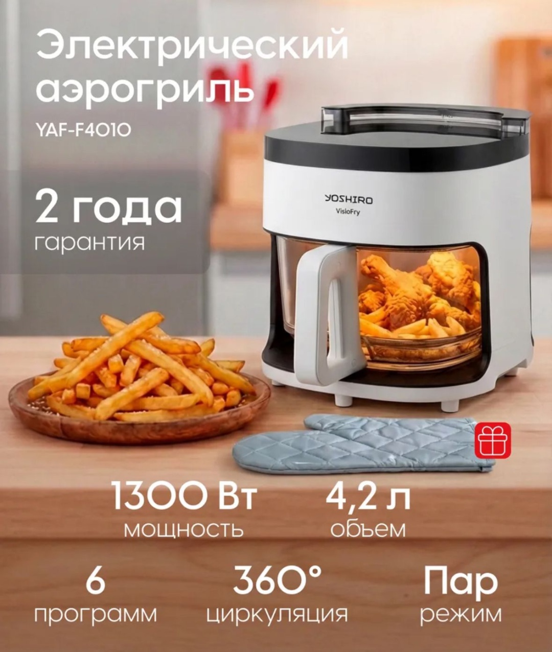 Аэрогриль YOSHIRO YAF-F4010 4.2 л белый, черный