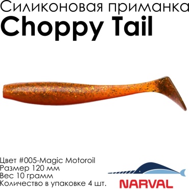 Мягкая приманка Narval Choppy Tail #005-Magic Motoroil NVCT12005 4 шт 120 мм Magic Motoroil