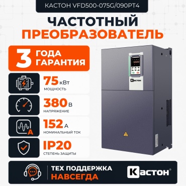 Частотный преобразователь КАСТОН VFD500-075G/090PT4 75 кВт 165 А 380 В