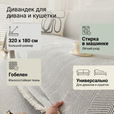 Дивандек для дивана, для кушетки 30335412_281434705 светло - серый 320*180 см