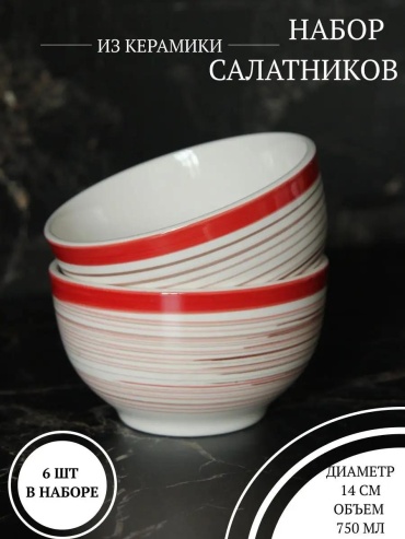Салатник 14х14 см, керамика, стеклокерамика, 6 шт